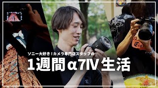 【SONY】熱狂的α7IIIユーザーに突然『次世代機』を渡して生活してもらったら⁉