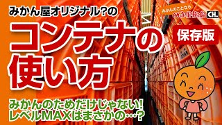 【みかんのプロの利用術】みかん屋は何でもコンテナ【みかんのことなら「のま果樹園」】