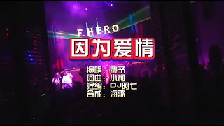 覆予《因为爱情》Dj阿七 ProgHouse KTV 导唱字幕 （备有伴奏视频）