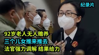 92岁老人无人赡养，三个儿女推来推去，法官强力调解，结果给力  #老赖 #执行现场 #赡养费  #奇葩 #社会百态