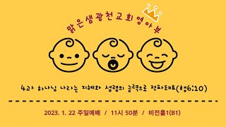 [맑은샘광천교회 영아부] 2023년 01월 22일 영아부 예배