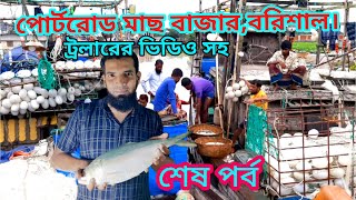 বরিশালের বিখ্যাত মাছ বাজার || barisal fish market || #fishprice #fishing #fish