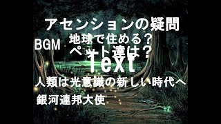 人類は光意識の新しい時代へアセンションの疑問ペット達は？私たちは全員地球で住めるの？銀河連邦オーロラレイチャネリングメッセージ！プレアデス,銀河連合,大天使