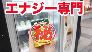 海外でエナジードリンク専門自販機を見つけた！ 【タイ・バンコク】