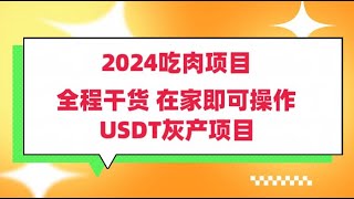 2024吃肉项目 最新USDT砸砖,近期最新灰产品暴利项目  日赚三千 兼职副业都可以