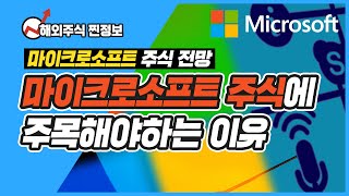 마이크로소프트 주식전망, 마이크로소프트 주식에 주목해야하는 이유 | 유진투자증권TV