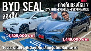 ลองขับ BYD SEAL Dynamic และ BYD SEAL Premium เลือกรุ่นไหนถึงจะเหมาะ ถูกว่า Tesla Model 3 แน่