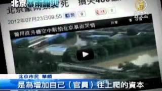 【中国真相最新热点新闻】北京暴雨37死 批：要面子不要里子