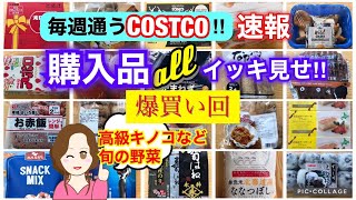 コストコ購入品]全部イッキ見せ❣️爆買い/新商品/お買い得品　Show all Costco purchases❣️[Costco Japan]