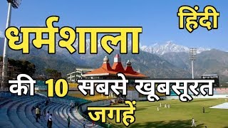 Dharamshala Top 10 Tourist Places In Hindi | Dharamshala Tourism | Himachal Pradesh
