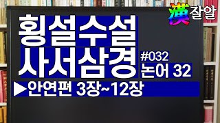 횡설수설 사서삼경-논어32: 안연편3~12장