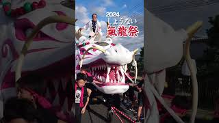 2024しょうない氣龍祭【山形県庄内町】