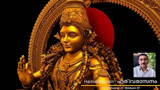 007 - UNDERSTANDING HARIVARASANAM ഹരിവരാസനം [SHLOKAM 07] Acharaya Sri.Ajithkumar Ji