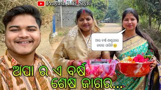 ଅପା ର ଏ ବର୍ଷ ଶେଷ ଜାଗର / Prayash Life Style