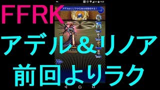 【FFRK】【滅＋】アデル＆リノア討伐戦をシングルで実況プレイ