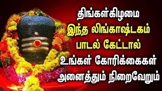 திங்கள்கிழமை லிங்காஷ்டகம் கேட்டால் உங்கள் கோரிக்கைகள் அனைத்தும் நிறைவேறும் | Lingashtakam Tamil Song