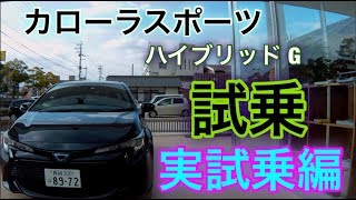 カローラスポーツ試乗「実試乗編」コペン乗りが試乗で走りの資質を確認してみた