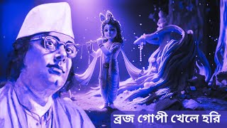 Brojo Gopi Khele Hori | ব্রজ গোপী খেলে হরি | Nazrul Geeti