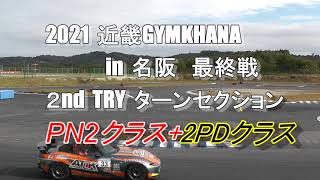 2021近畿ジムカーナ最終戦PN2+2ペダル　フリーターンセクション