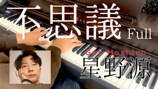 「不思議」 星野源 Full ピアノ カバー Piano Cover