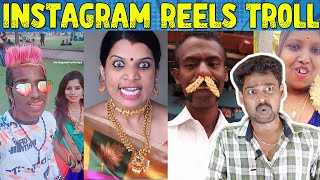 எப்படிலாம் யோசிக்கிறாய்ங்க 🤣 instagram Reels Troll Tamil | Cringe Reels Troll | Vijay Reacts