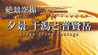 雲仙普賢岳と干潟が織り成す絶景・夕陽百選の御輿来（おこしき）海岸、宇土マリーナなど 【ドローン空撮】