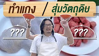 คนพันธุ์เสือ EP.101.| แบ่งทีมแข่งทำอาหาร สุ่มวัตถุดิบอย่างกาก! | SHOCKER BOYS