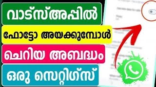 വാട്സ്ആപ്പിൽ ഇനി മുതൽ ഫോട്ടോ ഇങ്ങനെ അയച്ച നോക്കൂ #shihab #whatsapp