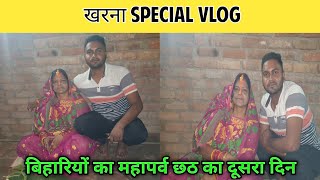 खरना Special Vlog || Chhath Puja Vlog || Chath Puja || Creator Bauaa ||