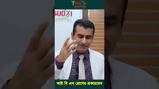 আইবিএস (IBS) রোগের কারণ ও লক্ষণ | IBS Problem | Dr SM Shahidul Islam