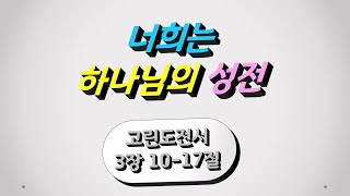 #수요예배 #고린도전서 #강해 13번째 - 너희는 하나님의 성전