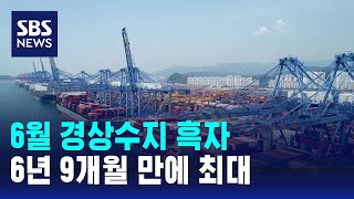 6월 경상수지 122.6억 달러 흑자…6년 9개월 만에 최대 / SBS