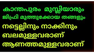 മുസ്ലീം നേതാക്കൾ...കാന്തപുരം മുസ്ല്യാർ-ജിഫ്രി തങ്ങൾ...നട്ടെല്ലിനു ബലം വാക്കിൽ ജാഗ്രത🌹