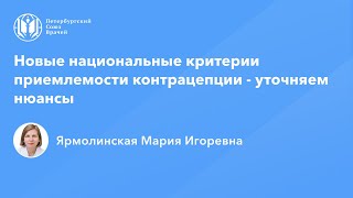 Профессор Ярмолинская М.И.: Новые национальные критерии приемлемости контрацепции - уточняем нюансы