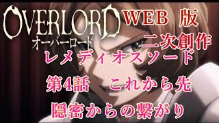 388　WEB版【朗読】　オーバーロード：二次創作　レメディオスソード　第4話　これから先　 隠密からの繋がり　WEB原作よりおたのしみください。