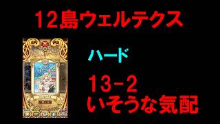 【白猫プロジェクト】12島ウェルテクス　海底　ハード　13-2　いそうな気配（ルーンインゴッド）（シークレット）