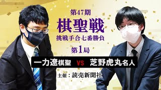 【第1局1日目】第47期棋聖戦挑戦手合七番勝負【一力遼棋聖－芝野虎丸名人】