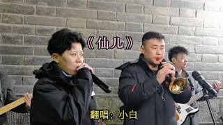 城墙下唱《仙儿》，东边不亮西边亮，预备唱