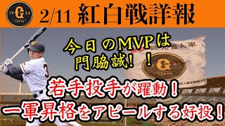 【巨人】今季初の紅白戦！萩尾・門脇が猛アピール！若手投手陣も結果を残す！2/11 紅白戦　読売ジャイアンツ