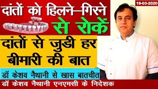 Dental Disease | दांतों को हिलने गिरने से ऐसे रोकें | Dr keshav Naithani, Director NMC, Noida