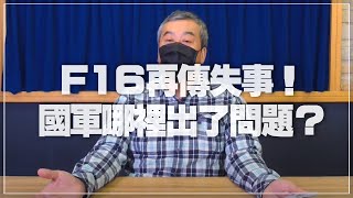 '22.01.12【觀點│小董真心話】F16再傳失事！國軍哪裡出了問題？