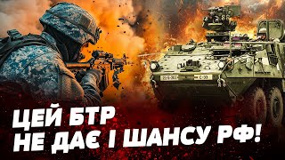 💥 ОСЬ ЩО СПОПЕЛЯЄ ВІЙСЬКА РФ! БТР STRYKER НЕ ЖАЛІЄ ВОРОГА! Завдяки йому ЗАХОПИЛИ КУРСЬК?!