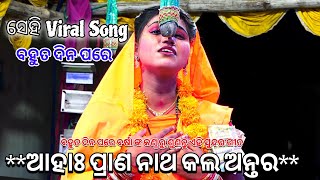 ଆହାଃ ପ୍ରାଣ ନାଥ କଲ ଅନ୍ତର||ବର୍ଷା ଙ୍କ କଣ୍ଠ ରୁ ଶୁଣନ୍ତୁ ଏହି ସୁନ୍ଦର ଗୀତ||Odia Ramayan||Nataka||Nayagarh