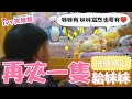 妹妹喜歡嗎？姊姊夾給你♥！小孩的超窩心舉動？ 【晴晴晨晨Fun假趣】