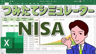 【Excel】金融庁のつみたてシミュレーターをExcelで再現！／新NISAを利用した[つみたて投資]の試算表をエクセルで作ってみる／[Excel初心者でも安心！つみたて投資の試算表を簡単作成【資産】