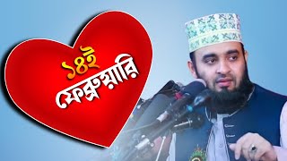 ১৪ই ফেব্রুয়ারি বিশ্ব ভালোবাসা দিবস সম্পর্কে কি বললেন মিজানুর রহমান আযহারী। Mijanur Rahaman Azhari🥀💞