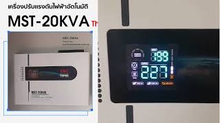 รีวิวการใช้งานเครื่องปรับแรงดันไฟฟ้าอัตโนมัติ รุ่น MST-20KVA ชนิด Thyristor