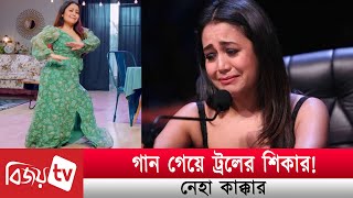 গান গেয়ে ট্রলের শিকার নেহা কাক্কার । Neha Kakkar । Bijoy TV