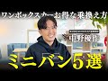 【徹底解説】最強リセールのミニバントップ５を業販台数日本一の社長に聞いてみた！【中古車高騰】