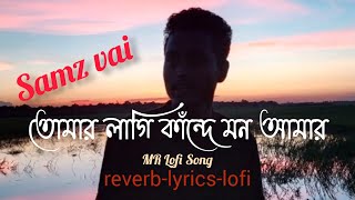 Kande Mon Amar | Bangla Song 2023 | Samz Vai, Afran Nisho, Sabila Nur | Natok Song